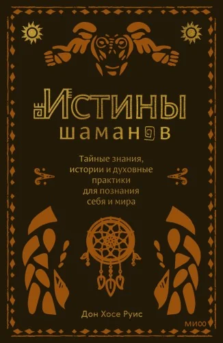 Обложка книги «Истины шаманов. Тайные знания, истории и духовные практики для познания себя и мира»