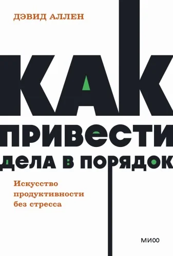 Обложка книги «Как привести дела в порядок. Искусство продуктивности без стресса. (Аллен Д)»