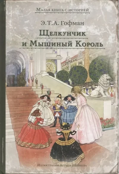 Обложка книги «Щелкунчик и Мышиный Король»