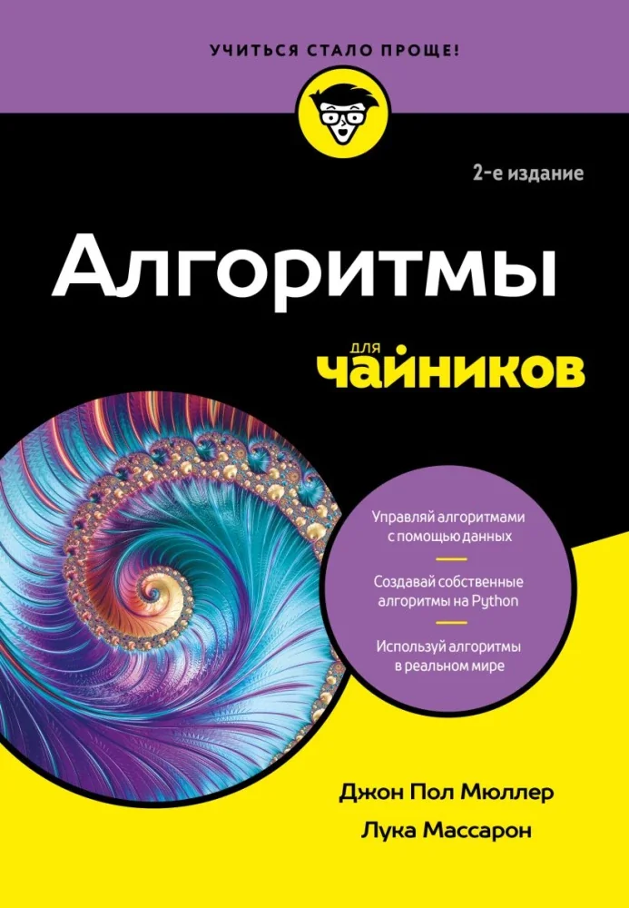 Обложка книги «Алгоритмы для чайников»