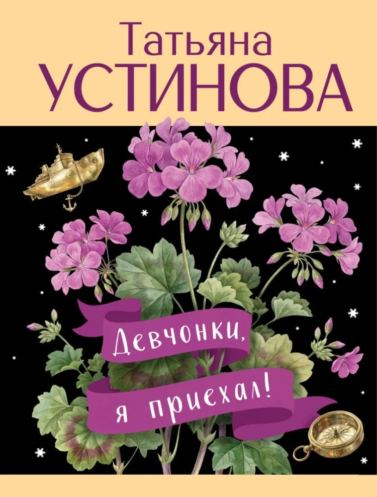 Обложка книги «Девчонки, я приехал!»