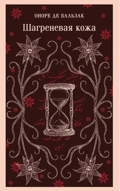 Обложка книги «Шагреневая кожа»