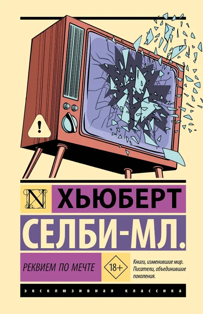 Обложка книги «Реквием по мечте»