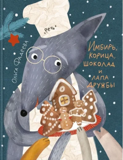 Обложка книги «Имбирь, корица, шоколад и лапа дружбы»
