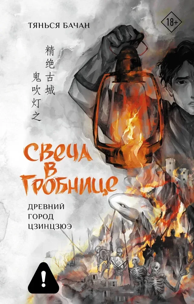 Обложка книги «Свеча в гробнице: древний город Цзинцзюэ»