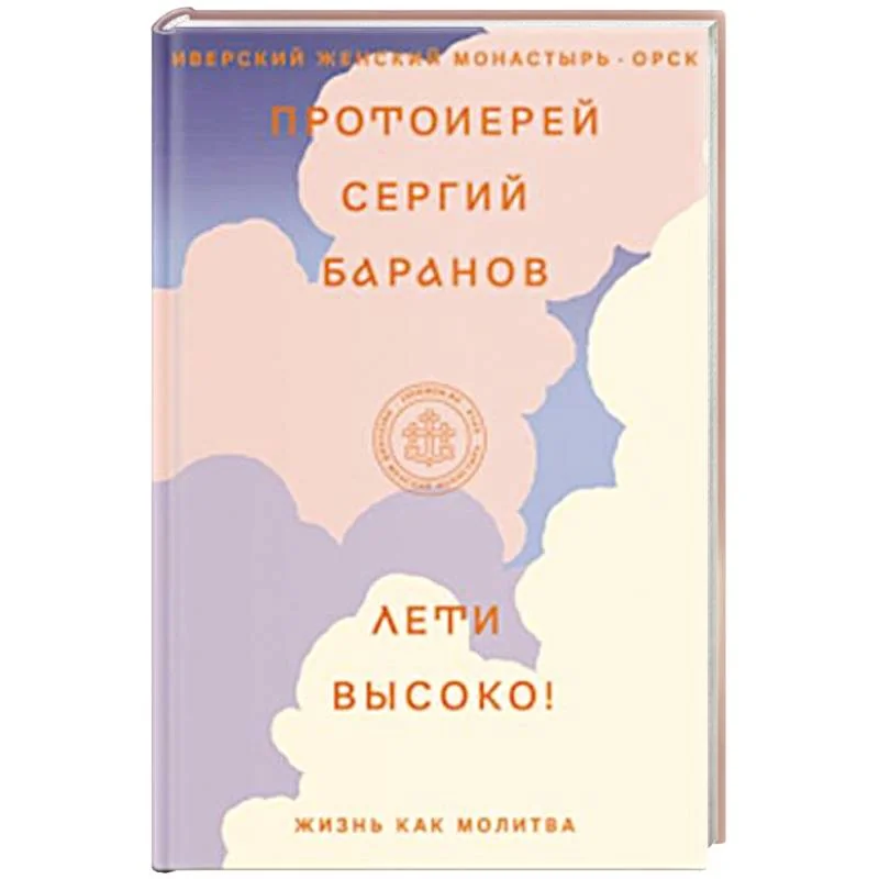Обложка книги «Лети высоко! Жизнь как молитва»