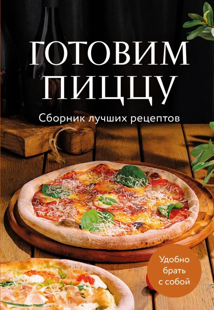 Обложка книги «Готовим пиццу. Сборник лучших рецептов»