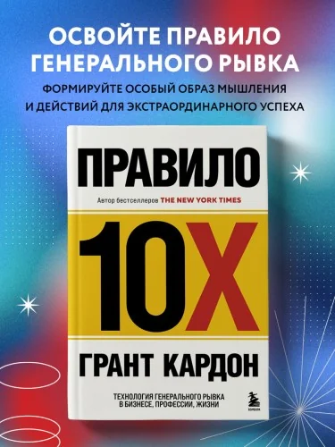 Обложка книги «Правило 10X. Технология генерального рывка в бизнесе, профессии, жизни»