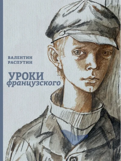 Обложка книги «Уроки французского»