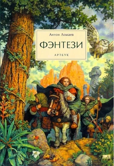 Обложка книги «Фэнтези. Артбук / Антон Ломаев»