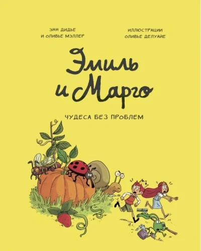 Обложка книги «Эмиль и Марго. Чудеса без проблем»