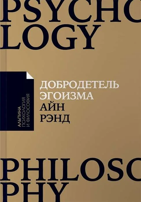 Обложка книги «Добродетель эгоизма»