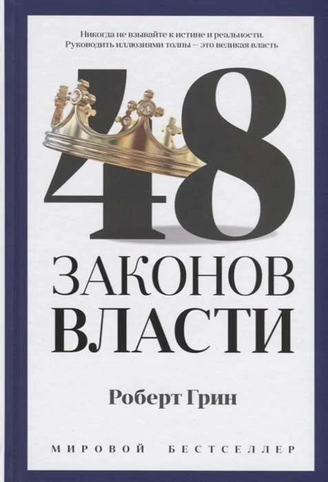 Обложка книги «48 законов власти»