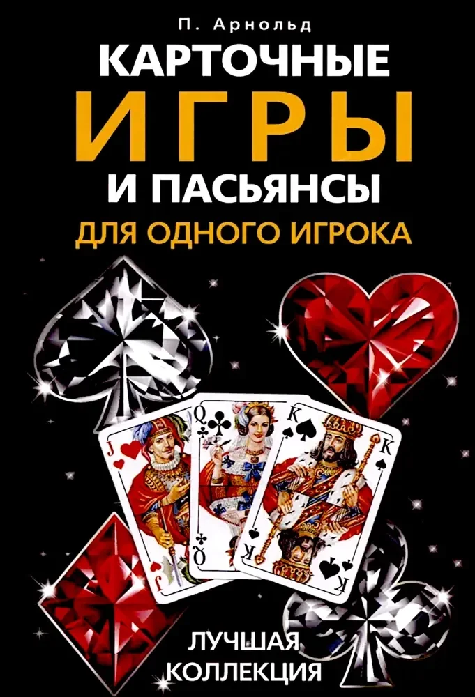 Обложка книги «Карточные игры и пасьянсы для одного игрока. Лучшая коллекция»