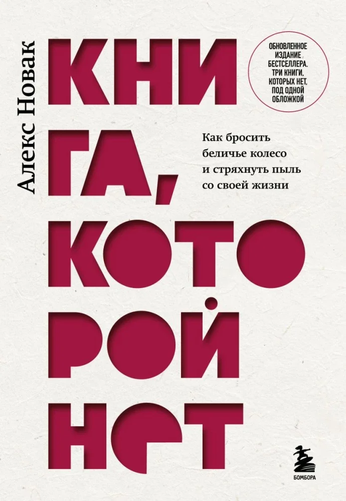 Обложка книги «Книга, которой нет. Как бросить беличье колесо и стряхнуть пыль со своей жизни»