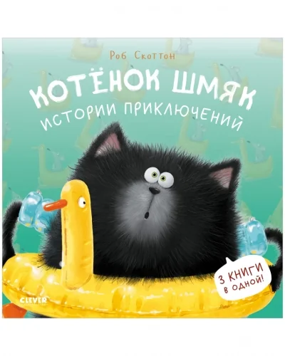 Обложка книги «Котенок Шмяк. Истории приключений»