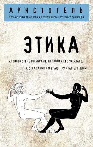 Обложка книги «Этика»