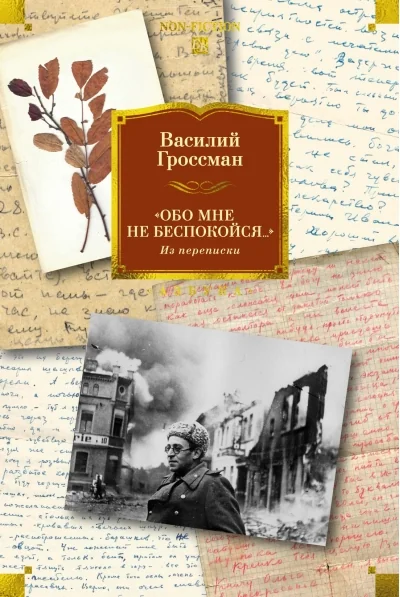 Обложка книги «"Обо мне не беспокойся..." Из переписки Василия Гроссмана»