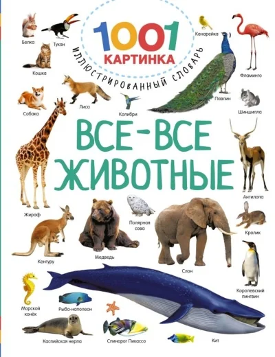 Обложка книги «Все-все животные»