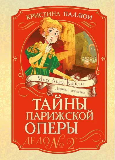 Обложка книги «Тайны Парижской оперы. Дело №2»