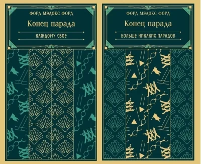 Обложка книги «Конец парада. В 2 томах»