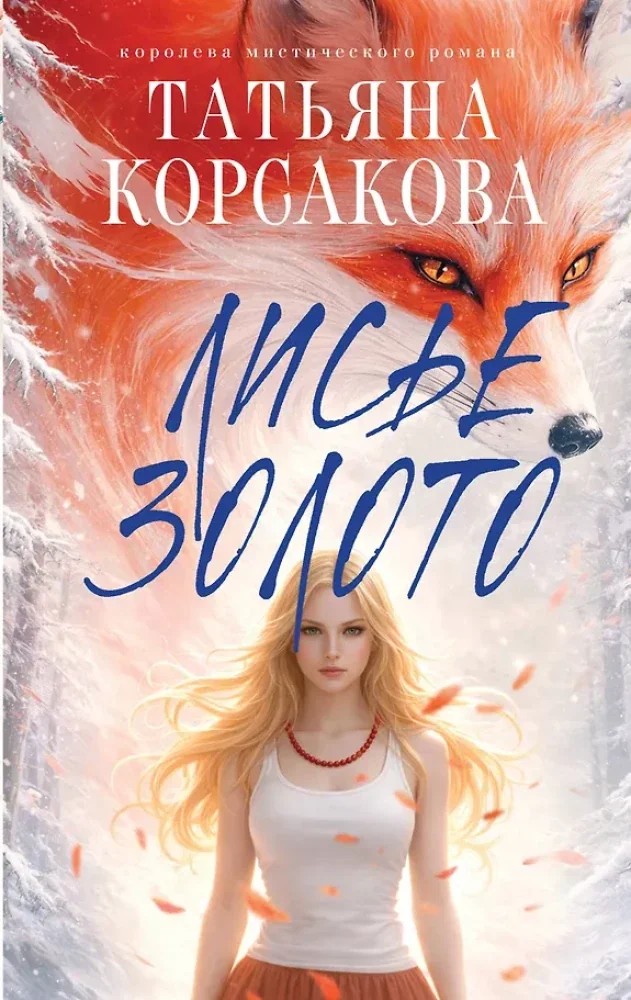 Обложка книги «Лисье золото»