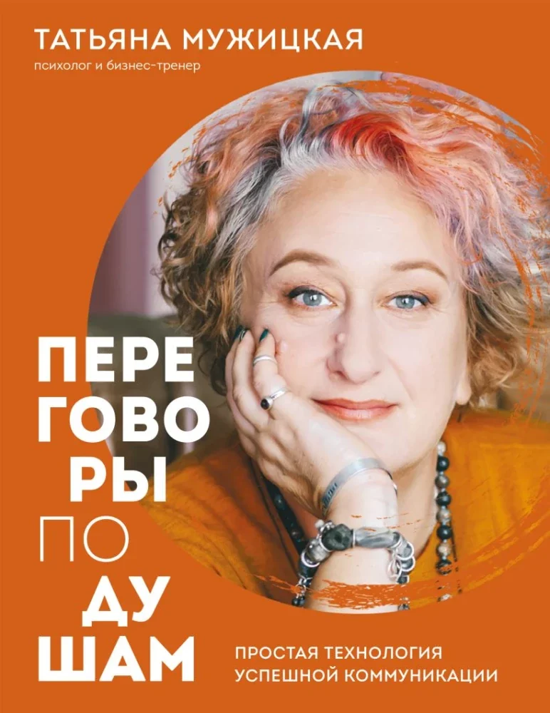 Обложка книги «Переговоры по душам. Простая технология успешной коммуникации»