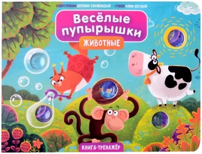 Обложка книги «Книга "Весёлые пупырышки . Животные"»