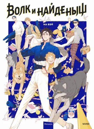 Обложка книги «Волк и найдёныш. Том 1 (Papa Wolf and the Puppy). Маньхуа»