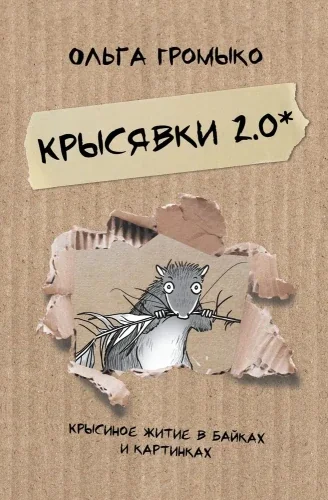 Обложка книги «Крысявки 2.0. Крысиное житие в байках и картинках»