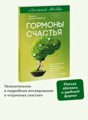 Обложка книги «Гормоны счастья. Приучите свой мозг вырабатывать серотонин, дофамин и окситоцин (серия Лёгкий выбор) (мягк.обл.)»