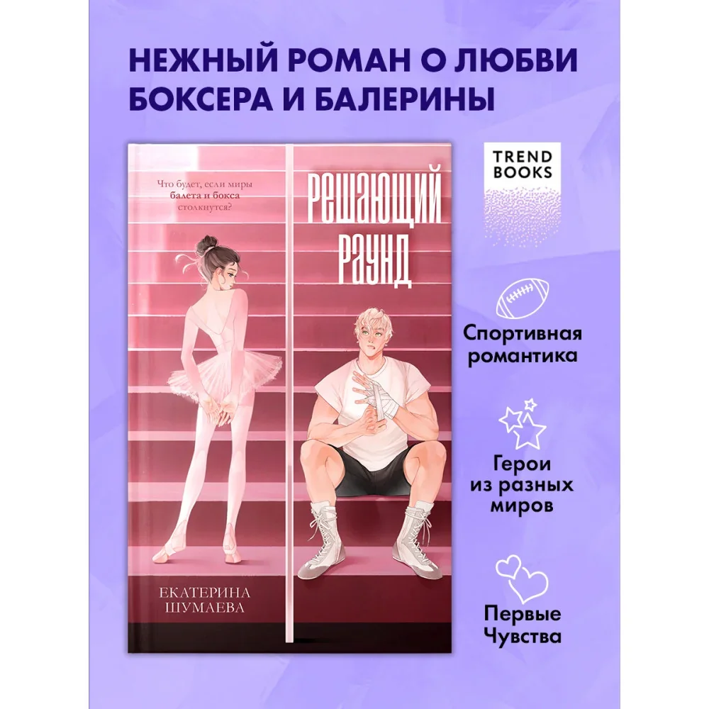 Обложка книги «Решающий раунд»