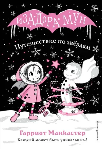 Обложка книги «Изадора Мун. Путешествие по звёздам»