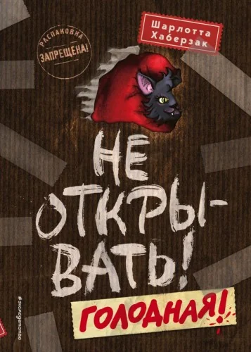 Обложка книги «Не открывать! Голодная! (#3)»