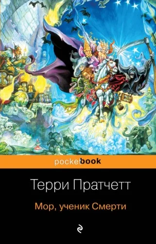 Обложка книги «Мор, ученик Смерти»