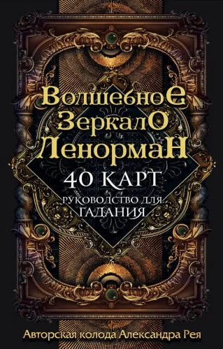 Обложка книги «Волшебное зеркало Ленорман (40 карт и руководство для гадания в коробке)»
