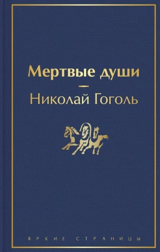 Обложка книги «Мёртвые души»