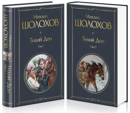 Обложка книги «Тихий Дон (комплект из 2-х книг)»