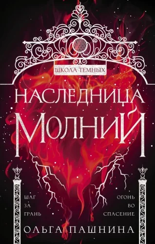 Обложка книги «Наследница молний»