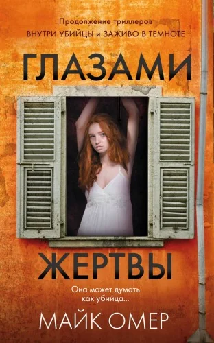 Обложка книги «Глазами жертвы»