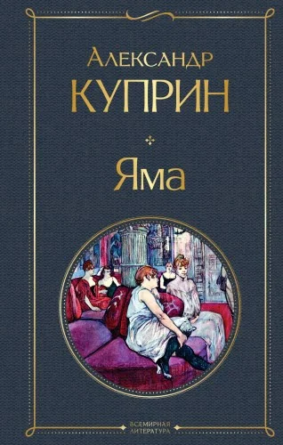 Обложка книги «Яма»