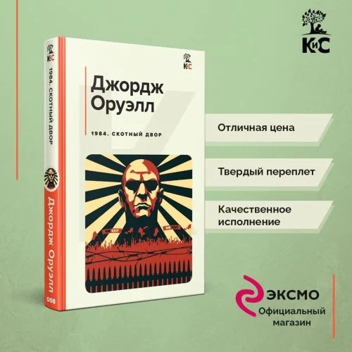 Обложка книги «1984. Скотный двор»