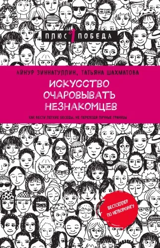 Обложка книги «Искусство очаровывать незнакомцев. Как вести легкие беседы, не переходя личные границы»
