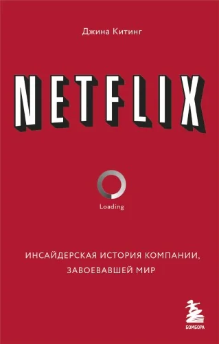 Обложка книги «NETFLIX. Инсайдерская история компании, завоевавшей мир»