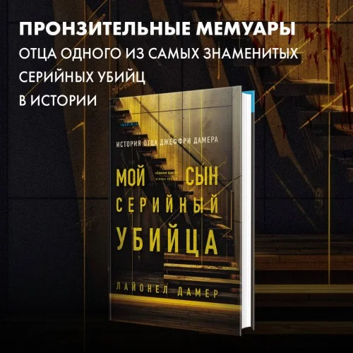Обложка книги «Мой сын — серийный убийца. История отца Джеффри Дамера»