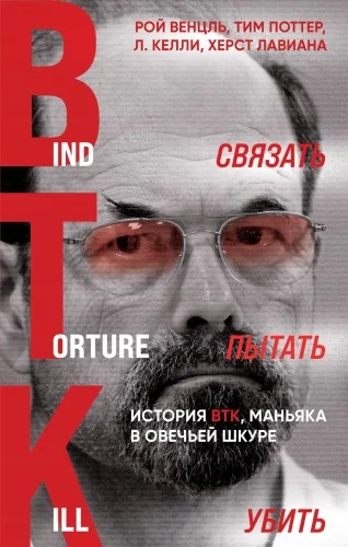 Обложка книги «Связать. Пытать. Убить. История BTK, маньяка в овечьей шкуре»