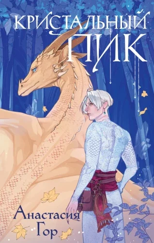 Обложка книги «Кристальный пик»