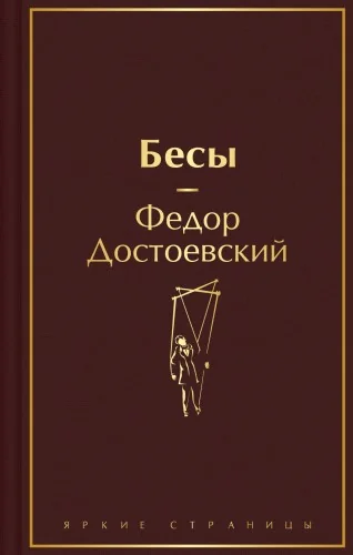 Обложка книги «Бесы»