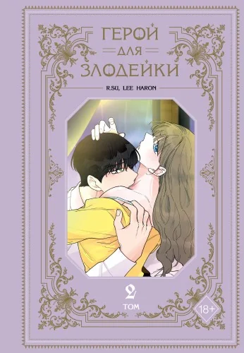 Обложка книги «Герой для злодейки. Том 2»