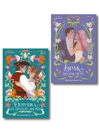 Обложка книги «Комплект из 2-х книг (Брак по расчету + Девушка из другой эпохи)»